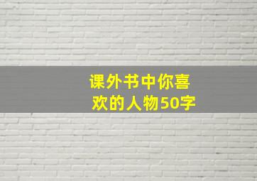 课外书中你喜欢的人物50字