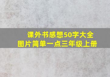 课外书感想50字大全图片简单一点三年级上册