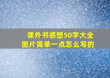 课外书感想50字大全图片简单一点怎么写的