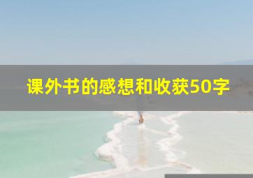 课外书的感想和收获50字