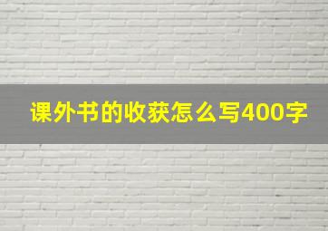 课外书的收获怎么写400字