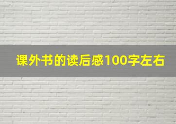 课外书的读后感100字左右