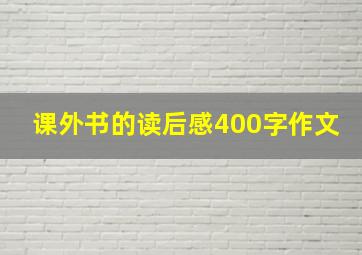 课外书的读后感400字作文