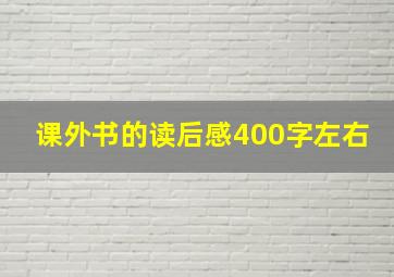 课外书的读后感400字左右