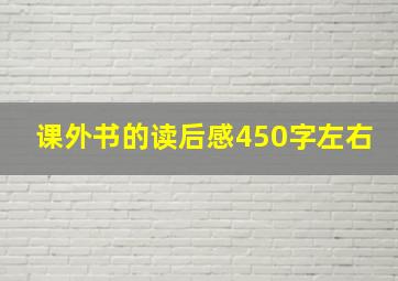 课外书的读后感450字左右