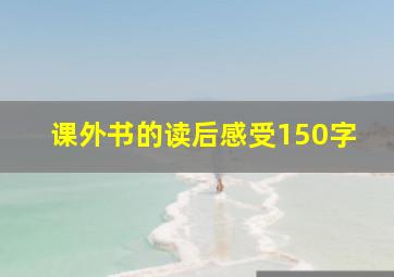 课外书的读后感受150字