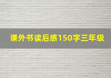 课外书读后感150字三年级