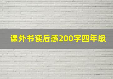 课外书读后感200字四年级