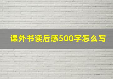 课外书读后感500字怎么写