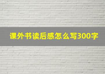 课外书读后感怎么写300字