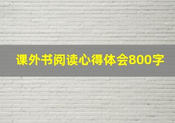 课外书阅读心得体会800字