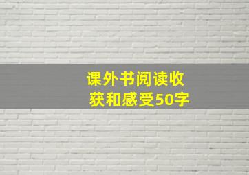 课外书阅读收获和感受50字