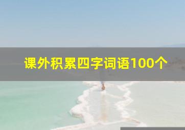 课外积累四字词语100个