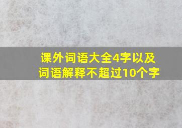 课外词语大全4字以及词语解释不超过10个字