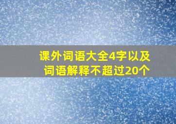 课外词语大全4字以及词语解释不超过20个