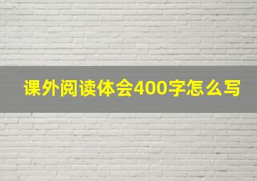 课外阅读体会400字怎么写