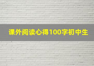 课外阅读心得100字初中生