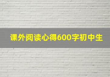 课外阅读心得600字初中生