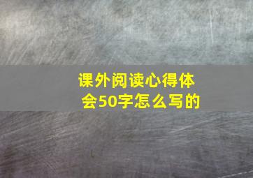 课外阅读心得体会50字怎么写的