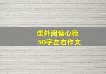 课外阅读心德50字左右作文