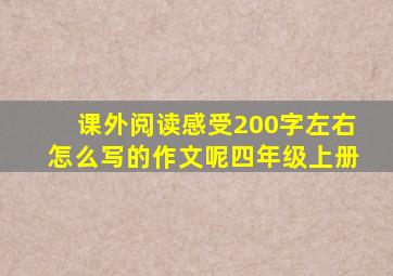 课外阅读感受200字左右怎么写的作文呢四年级上册