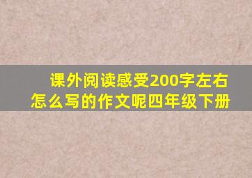 课外阅读感受200字左右怎么写的作文呢四年级下册