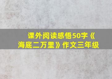 课外阅读感悟50字《海底二万里》作文三年级