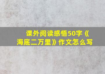 课外阅读感悟50字《海底二万里》作文怎么写