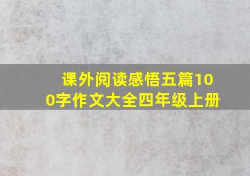 课外阅读感悟五篇100字作文大全四年级上册