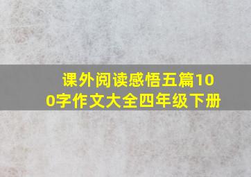 课外阅读感悟五篇100字作文大全四年级下册