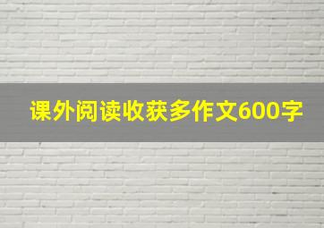 课外阅读收获多作文600字