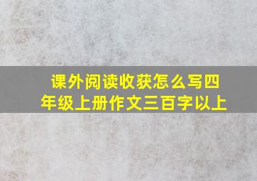 课外阅读收获怎么写四年级上册作文三百字以上