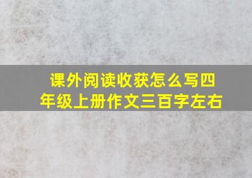 课外阅读收获怎么写四年级上册作文三百字左右