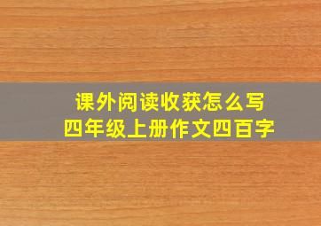 课外阅读收获怎么写四年级上册作文四百字