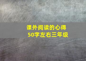 课外阅读的心得50字左右三年级