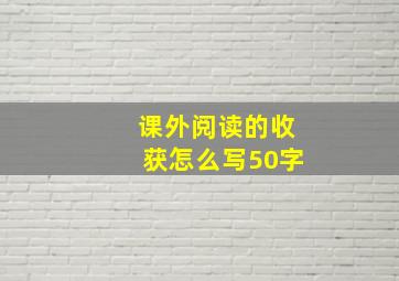 课外阅读的收获怎么写50字