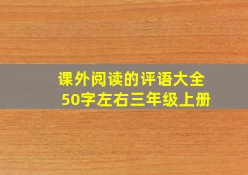 课外阅读的评语大全50字左右三年级上册