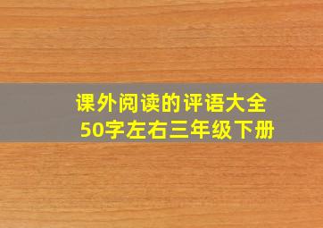 课外阅读的评语大全50字左右三年级下册