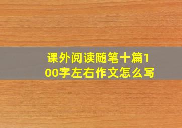 课外阅读随笔十篇100字左右作文怎么写