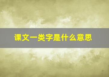 课文一类字是什么意思