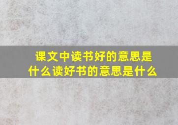 课文中读书好的意思是什么读好书的意思是什么