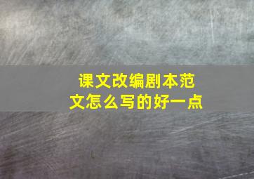 课文改编剧本范文怎么写的好一点