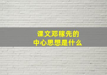 课文邓稼先的中心思想是什么