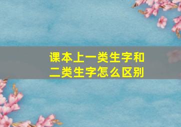 课本上一类生字和二类生字怎么区别