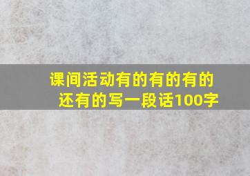 课间活动有的有的有的还有的写一段话100字