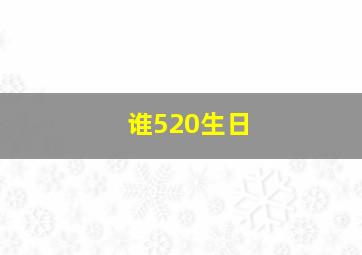 谁520生日