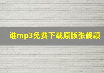 谁mp3免费下载原版张靓颖