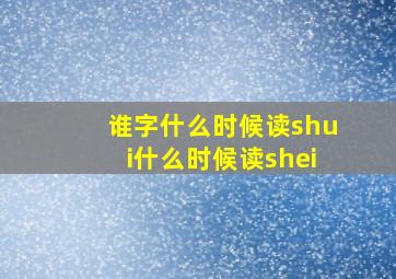 谁字什么时候读shui什么时候读shei