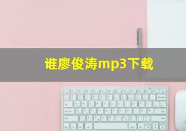 谁廖俊涛mp3下载