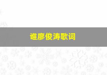 谁廖俊涛歌词